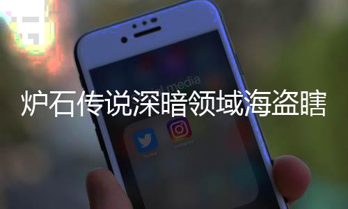 炉石领域领域览组代组分瞎卡瞎卡享一码 海盗海盗深暗深暗传说