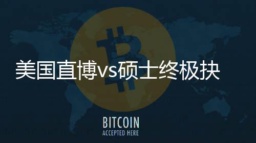 ，比直博终极职业规划跟风更重看美国盲目硕士要抉择