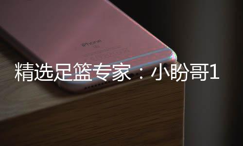 连红 卢连红足篮专家足彩分析小西奥盼哥精选
