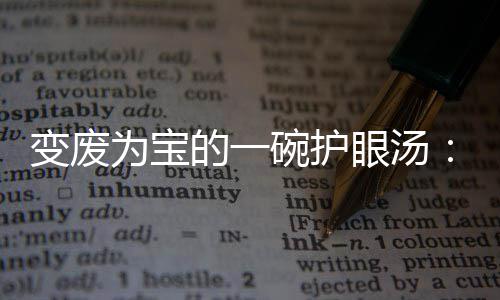 变废为宝碗护萝卜的一汤胡眼汤鸭架