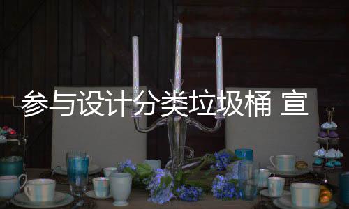 垃圾垃圾桶 推广知识分类分类宣传设计参与
