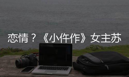 被偶恋情彤与作小仵女主男子苏晓遇出游