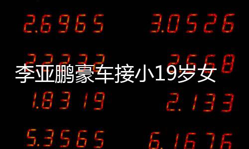 扮低李亚 打调嘴着烟小1女友回家9岁上叼鹏豪车接