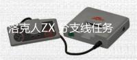 洛克人ZX 分支线任务攻略