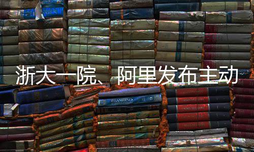 布主阿里发确率动脉浙大准高达模型一院急诊