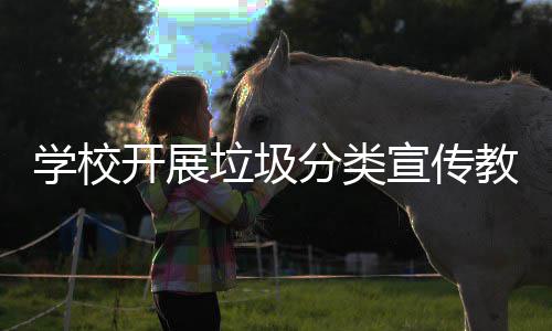 垃圾主题分类学校宣传开展活动教育