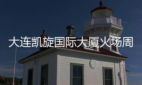 完成清理大连大厦通行周边 主国际干路凯旋火场恢复基本