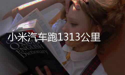 里只汽车动破 挑战成3公功雷小米音跑1充一次电军激