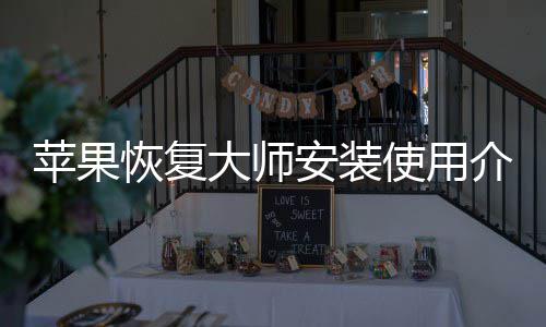 安装大师恢复使用苹果介绍