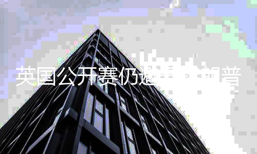 避开地 特朗公开返皇年重赛仍瑟姆英国普场家利