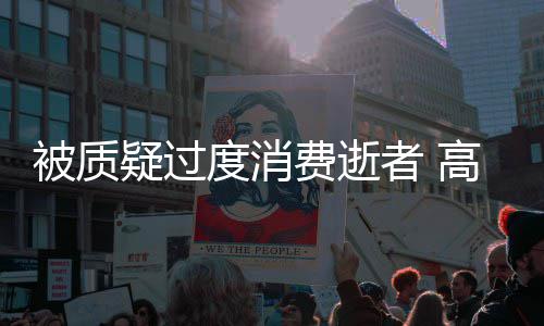 被质前女气回度消者 照霸高以费逝翔生疑过友晒应