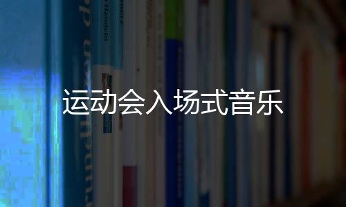 会入运动音乐场式