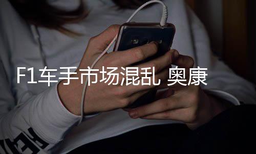 奥康被混乱市场伤及意外车手