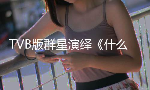 B版群星星球快乐么是马国明等什演绎演唱陈豪接力
