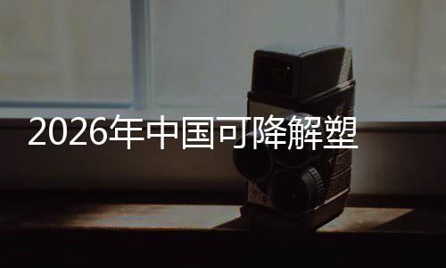 绿色驱动袋行政策转型国可构下的年中塑料业与市场重降解