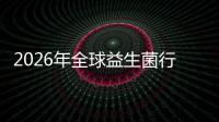 2026年全球益生菌行业市场规模、领先企业国内外市场份额及排名分析