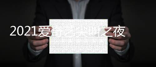 部嘉宾名爱奇 全典明单星有哪些艺尖夜荣誉盛叫之